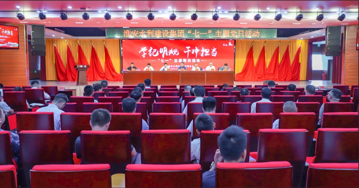 学纪明规 干净担当 ——水建集团开展“七一”主题党日活动