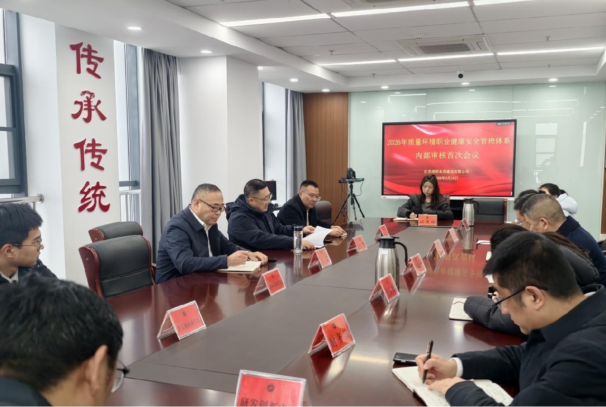 水建公司开展质量、环境和职业健康安全管理体系内部审核工作