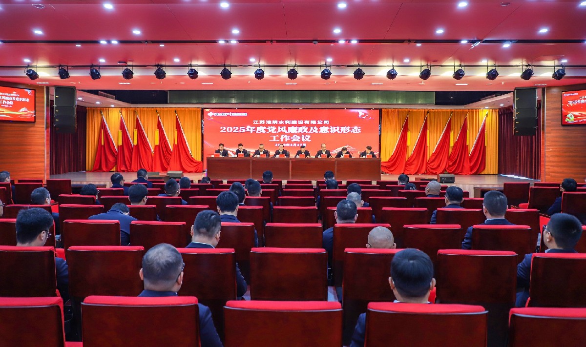 淮阴水建公司召开2025年度党风廉政暨意识形态工作会议