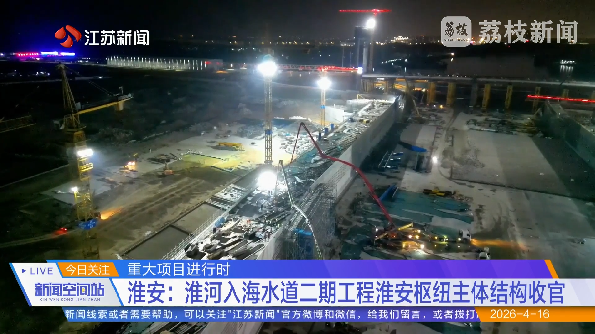 江苏新闻《新闻空间站》报道淮河入海水道二期工程淮安枢纽主体结构收官